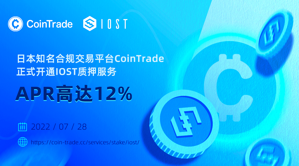 日本知名合规交易平台CoinTrade正式开通IOST质押服务, APR高达12% – IOST帮助中心